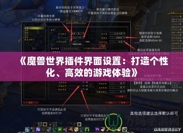 《魔獸世界插件界面設(shè)置：打造個(gè)性化、高效的游戲體驗(yàn)》