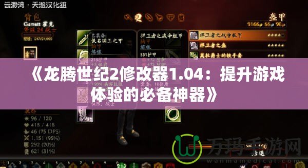 《龍騰世紀2修改器1.04：提升游戲體驗的必備神器》