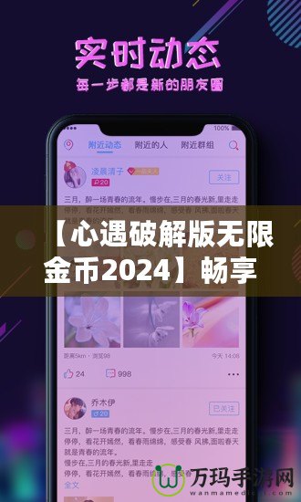 【心遇破解版無限金幣2024】暢享極致游戲體驗(yàn)，輕松解鎖所有功能！