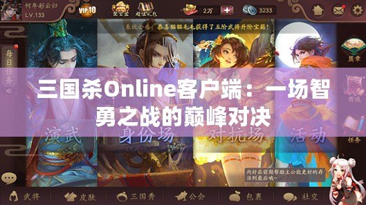 三國殺Online客戶端：一場智勇之戰(zhàn)的巔峰對決