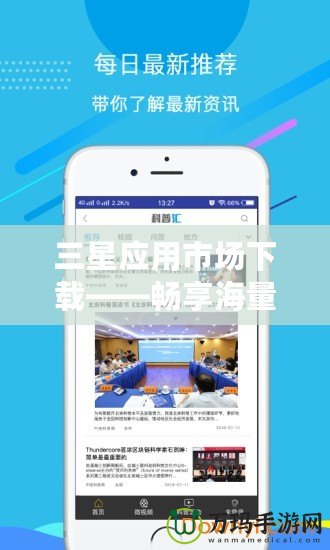 三星應用市場下載——暢享海量優(yōu)質(zhì)應用，體驗全新科技生活