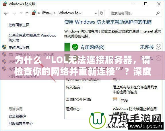 為什么“LOL無(wú)法連接服務(wù)器，請(qǐng)檢查你的網(wǎng)絡(luò)并重新連接”？深度解析與解決方案！