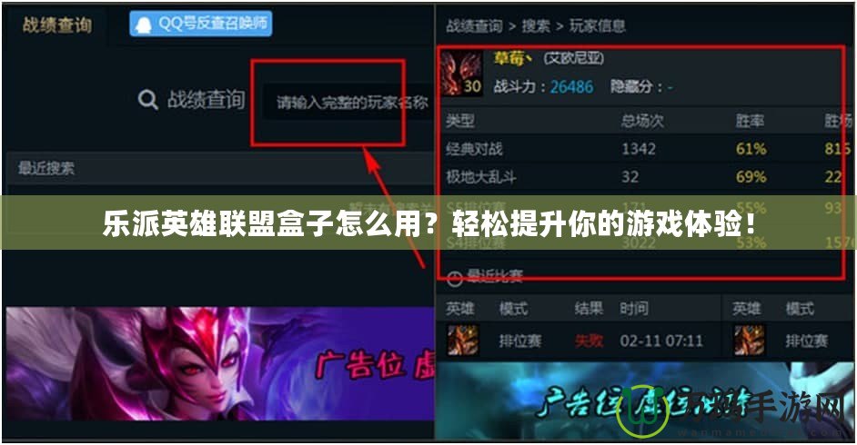 樂派英雄聯(lián)盟盒子怎么用？輕松提升你的游戲體驗！