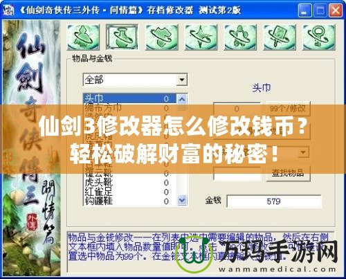 仙劍3修改器怎么修改錢(qián)幣？輕松破解財(cái)富的秘密！