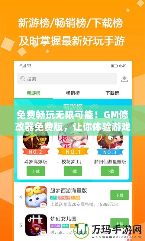 免費暢玩無限可能！GM修改器免費版，讓你體驗游戲新境界