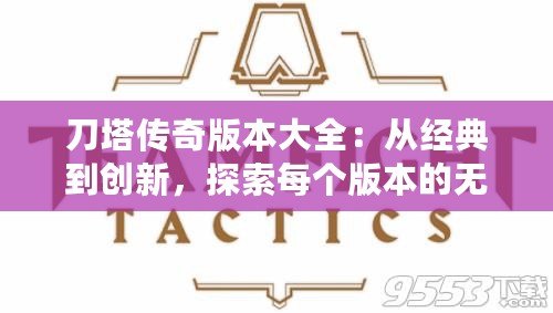 刀塔傳奇版本大全：從經(jīng)典到創(chuàng)新，探索每個版本的無限魅力