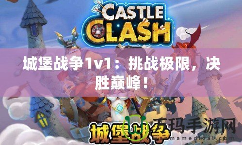 城堡戰(zhàn)爭(zhēng)1v1：挑戰(zhàn)極限，決勝巔峰！