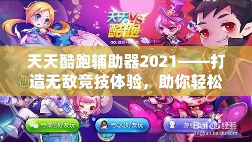 天天酷跑輔助器2021——打造無敵競技體驗(yàn)，助你輕松稱霸游戲世界