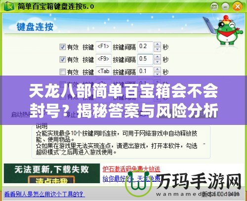 天龍八部簡單百寶箱會不會封號？揭秘答案與風(fēng)險分析！