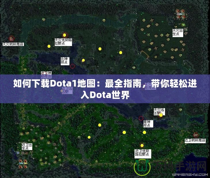 如何下載Dota1地圖：最全指南，帶你輕松進(jìn)入Dota世界