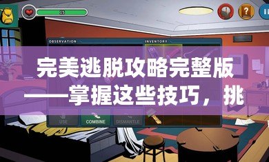 完美逃脫攻略完整版——掌握這些技巧，挑戰(zhàn)極限逃脫游戲！