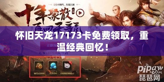 懷舊天龍17173卡免費領取，重溫經典回憶！