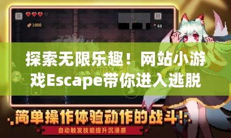 探索無(wú)限樂(lè)趣！網(wǎng)站小游戲Escape帶你進(jìn)入逃脫冒險(xiǎn)的新世界