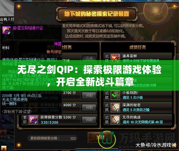 無盡之劍QIP：探索極限游戲體驗，開啟全新戰(zhàn)斗篇章