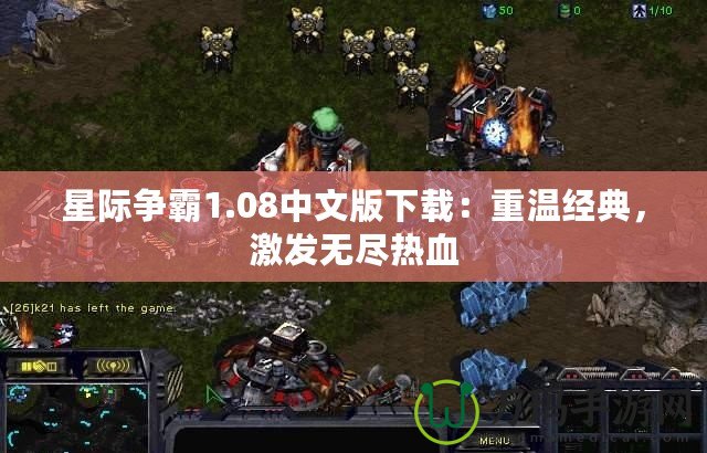 星際爭霸1.08中文版下載：重溫經(jīng)典，激發(fā)無盡熱血