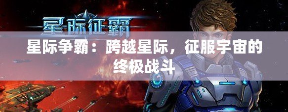 星際爭(zhēng)霸：跨越星際，征服宇宙的終極戰(zhàn)斗