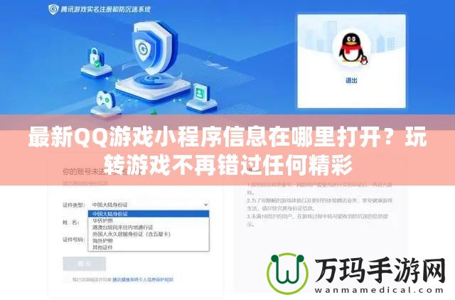 最新QQ游戲小程序信息在哪里打開？玩轉游戲不再錯過任何精彩