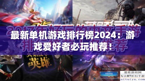 最新單機(jī)游戲排行榜2024：游戲愛好者必玩推薦！