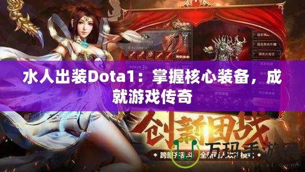 水人出裝Dota1：掌握核心裝備，成就游戲傳奇