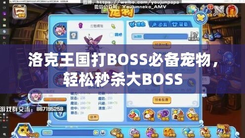 洛克王國打BOSS必備寵物，輕松秒殺大BOSS