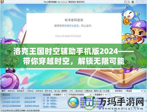 洛克王國時空輔助手機版2024——帶你穿越時空，解鎖無限可能