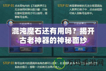 混沌魔石還有用嗎？揭開古老神器的神秘面紗