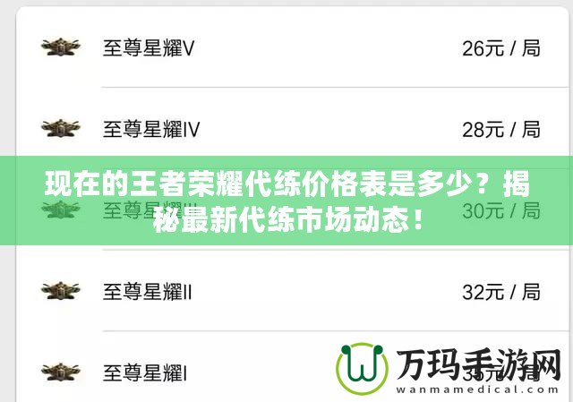 現(xiàn)在的王者榮耀代練價(jià)格表是多少？揭秘最新代練市場(chǎng)動(dòng)態(tài)！