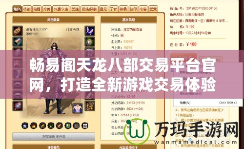 暢易閣天龍八部交易平臺官網(wǎng)，打造全新游戲交易體驗(yàn)