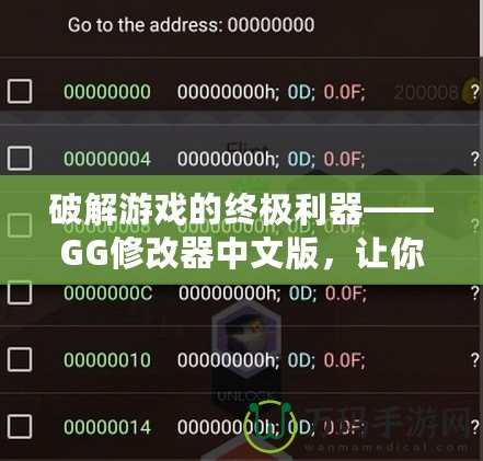 破解游戲的終極利器——GG修改器中文版，讓你的游戲體驗更上一層樓！