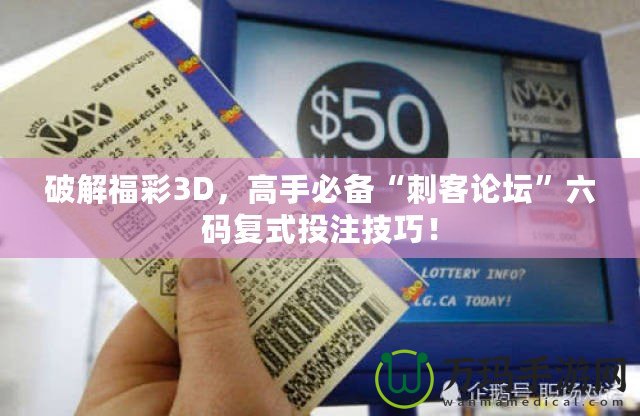 破解福彩3D，高手必備“刺客論壇”六碼復(fù)式投注技巧！