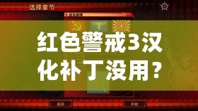 紅色警戒3漢化補(bǔ)丁沒用？破解困擾與解決方案解析