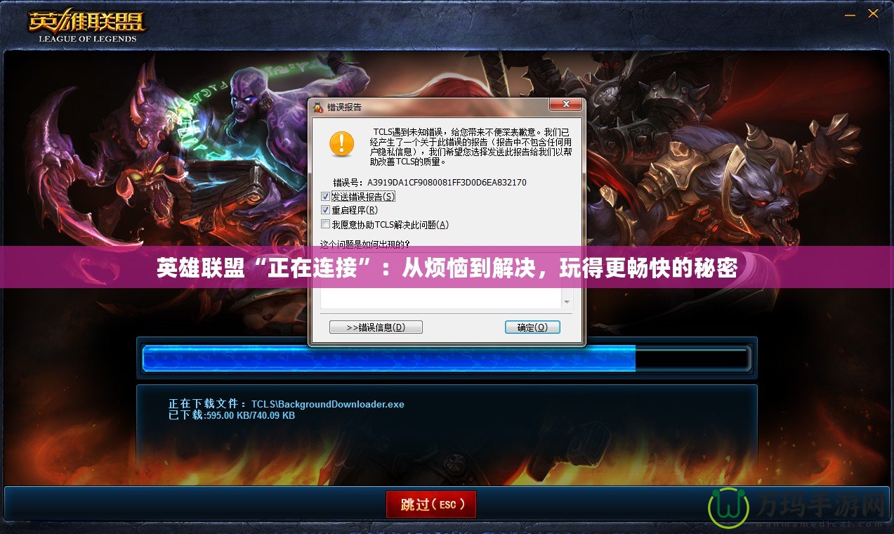 英雄聯(lián)盟“正在連接”：從煩惱到解決，玩得更暢快的秘密