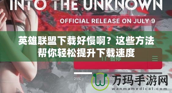 英雄聯(lián)盟下載好慢啊？這些方法幫你輕松提升下載速度