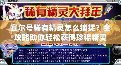 賽爾號稀有精靈怎么捕捉？全攻略助你輕松獲得珍稀精靈！