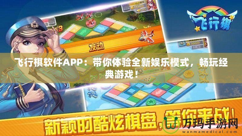 飛行棋軟件APP：帶你體驗(yàn)全新娛樂模式，暢玩經(jīng)典游戲！