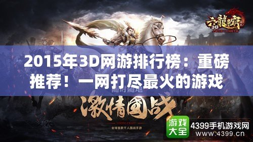 2015年3D網游排行榜：重磅推薦！一網打盡最火的游戲大作！