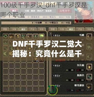 DNF千手羅漢二覺(jué)大揭秘：究竟什么是千手羅漢二覺(jué)？