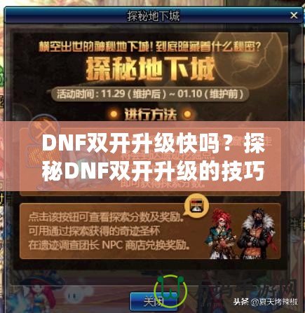 DNF雙開升級快嗎？探秘DNF雙開升級的技巧與優(yōu)勢