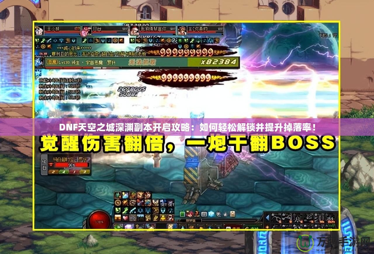 DNF天空之城深淵副本開啟攻略：如何輕松解鎖并提升掉落率！