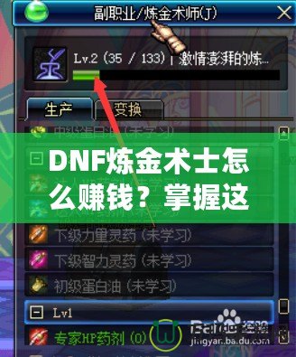 DNF煉金術(shù)士怎么賺錢？掌握這些技巧，讓你輕松月入百萬！