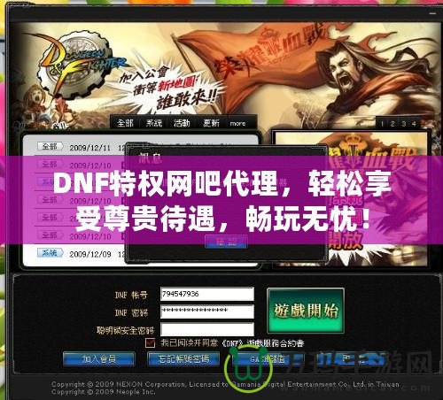 DNF特權網(wǎng)吧代理，輕松享受尊貴待遇，暢玩無憂！