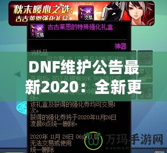 DNF維護(hù)公告最新2020：全新更新?lián)屜瓤?！游戲體驗全面升級