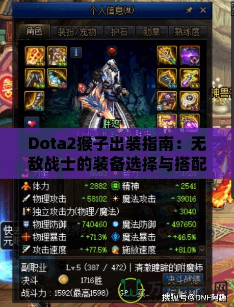 Dota2猴子出裝指南：無敵戰(zhàn)士的裝備選擇與搭配