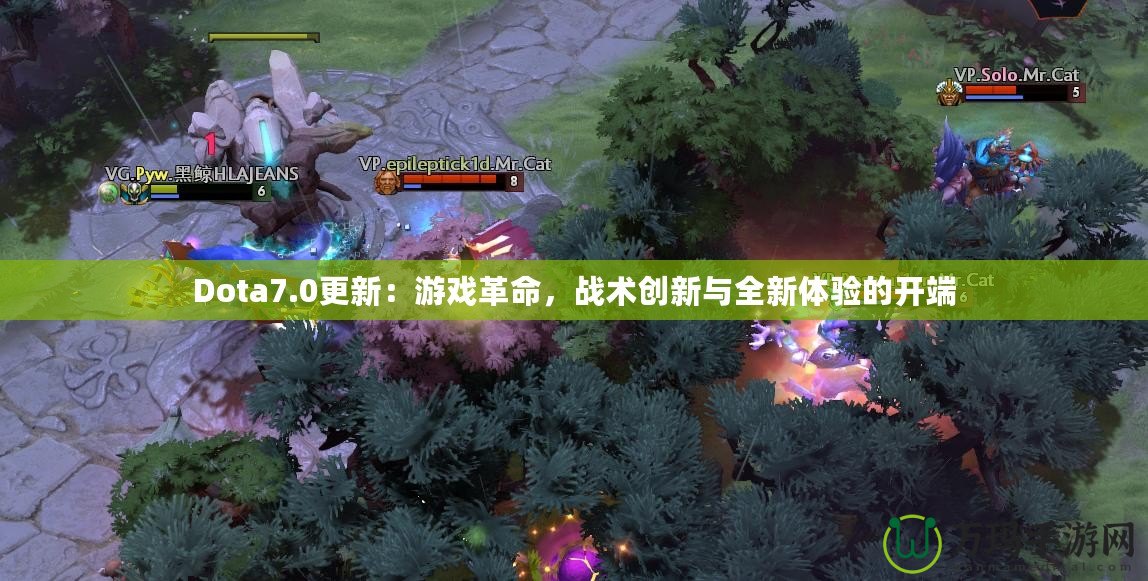 Dota7.0更新：游戲革命，戰(zhàn)術(shù)創(chuàng)新與全新體驗(yàn)的開端