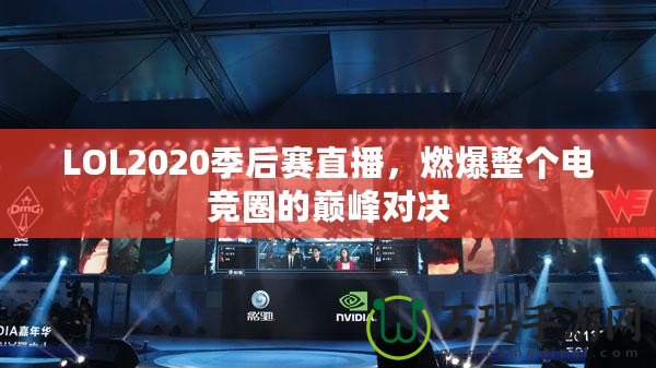 LOL2020季后賽直播，燃爆整個(gè)電競(jìng)?cè)Φ膸p峰對(duì)決