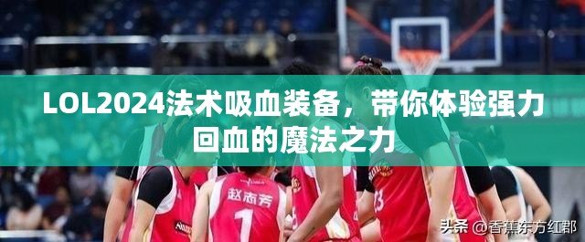 LOL2024法術(shù)吸血裝備，帶你體驗(yàn)強(qiáng)力回血的魔法之力