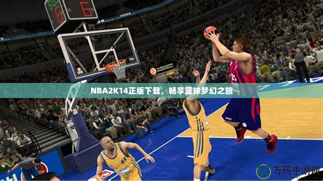 NBA2K14正版下載，暢享籃球夢幻之旅