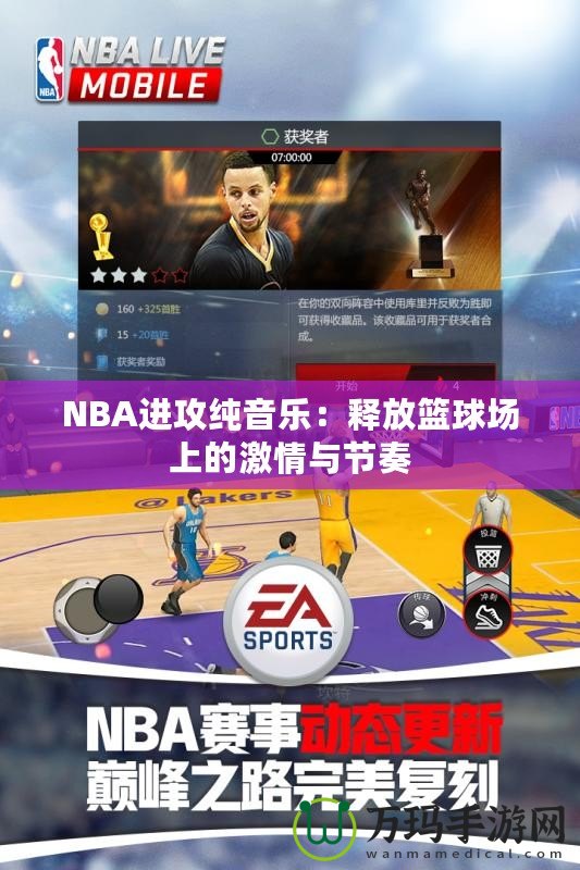 NBA進(jìn)攻純音樂：釋放籃球場上的激情與節(jié)奏