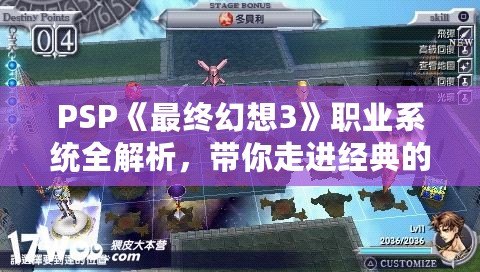 PSP《最終幻想3》職業(yè)系統(tǒng)全解析，帶你走進經(jīng)典的幻想世界！