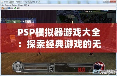 PSP模擬器游戲大全：探索經(jīng)典游戲的無窮魅力